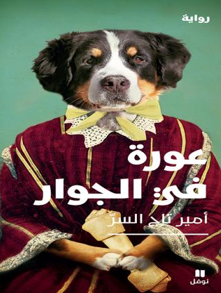 عورة في الجوار - رواية