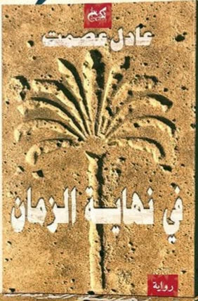 في نهاية الزمان - رواية