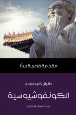 الكونفوشيوسية - مقدمة قصيرة جدا