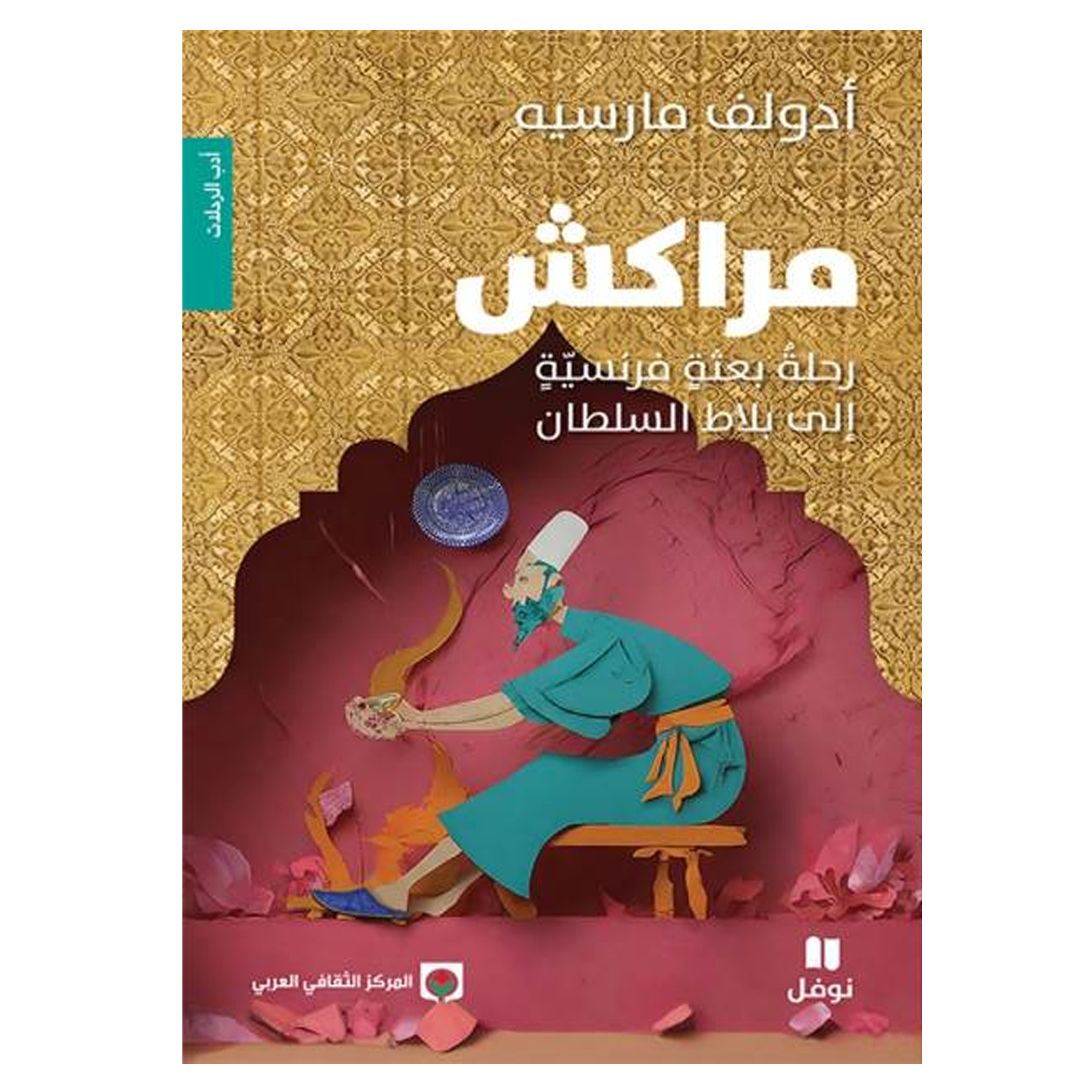 مراكش رحلة بعثة فرنسية الي بلاط السلطان