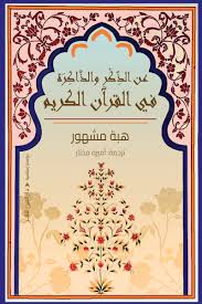 عن الذكر والذاكرة في القران الكريم