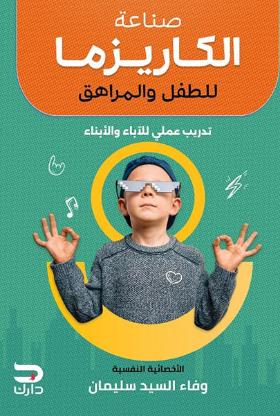 صناعة الكاريزما للطفل والمراهق