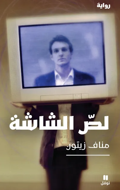 لص الشاشة - رواية