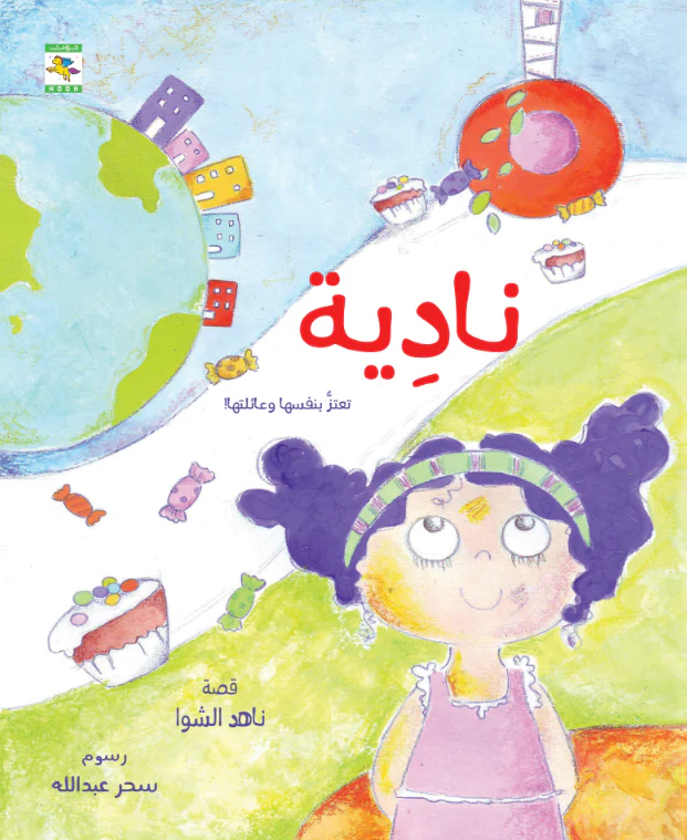 نادية تعتذر بنفسها وعائلتها