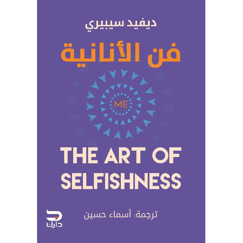 فن الانانية