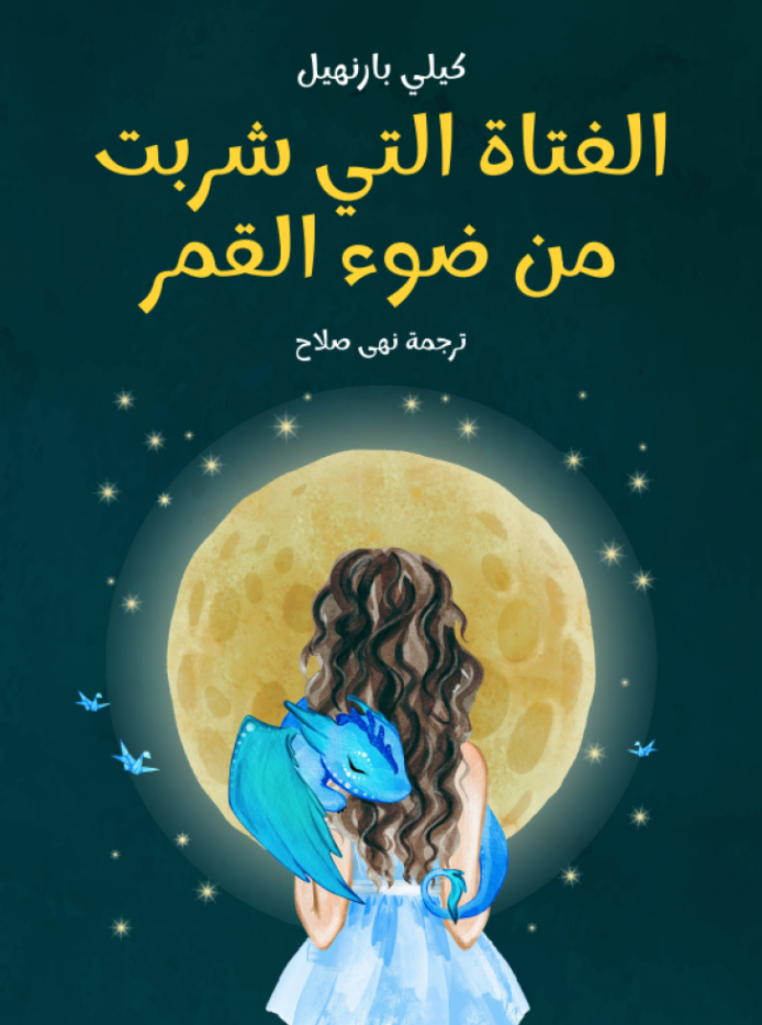 الفتاة التي شربت من ضوء القمر - رواية