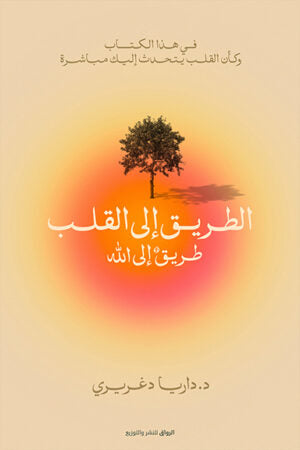 الطريق الي القلب طريق الي الله