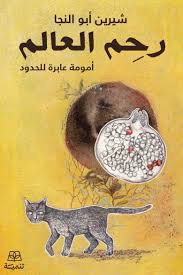 رحم العالم - امومة عابرة للحدود