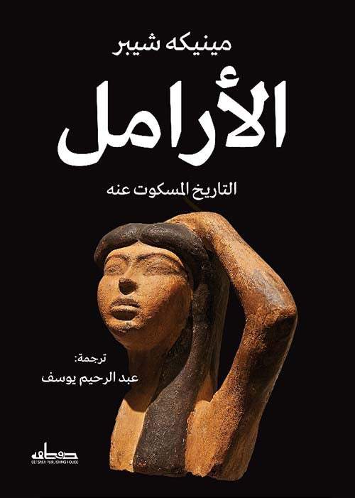 الارامل - التاريخ المسكوت عنه