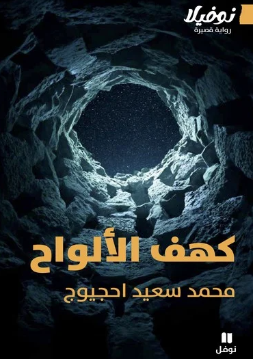 كهف الالواح - رواية