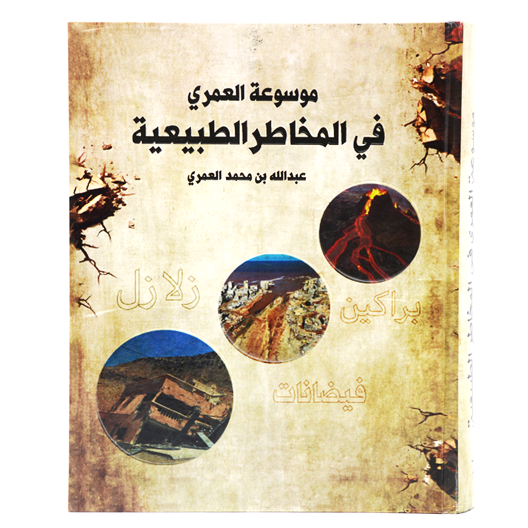 موسوعة العمري في المخاطر الطبيعية