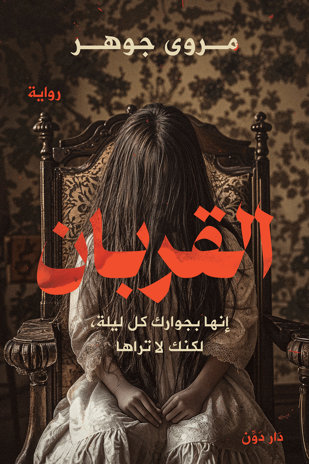 *القربان - رواية