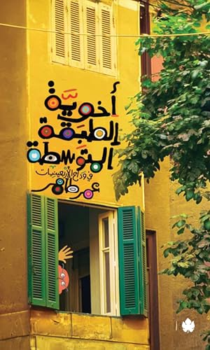 اخوية الطبقة المتوسطة في وداع الاربعينيات