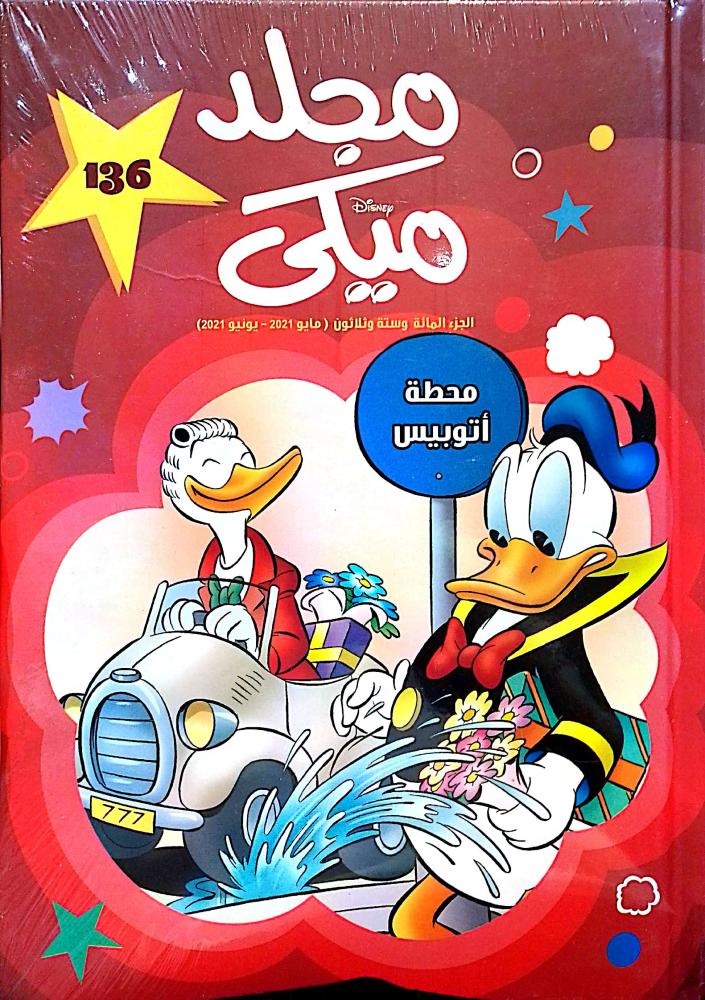 مجلد ميكي 136