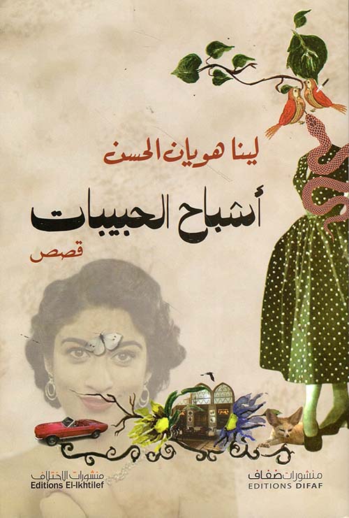 اشباح الحبيبات - قصص