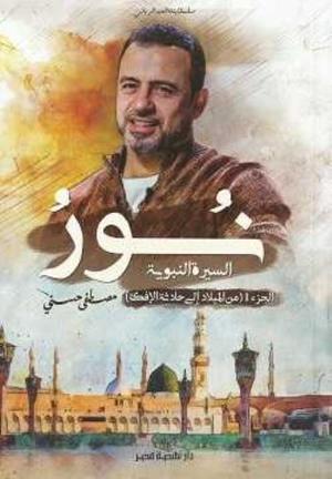 نور السيرة النبوية ج1 من الميلاد الى حادثة الافك