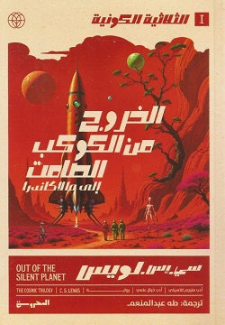 الثلاثية الكونية ج1 - الخروج من الكوكب الصامت - رواية