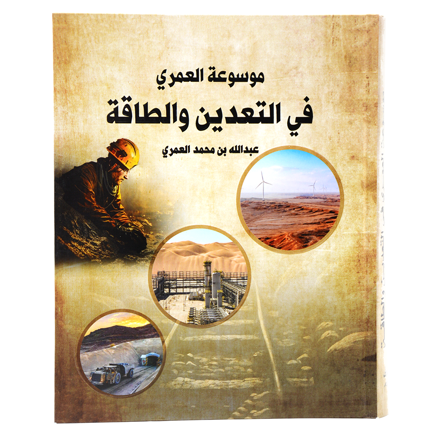 موسوعة العمري في التعدين والطاقة