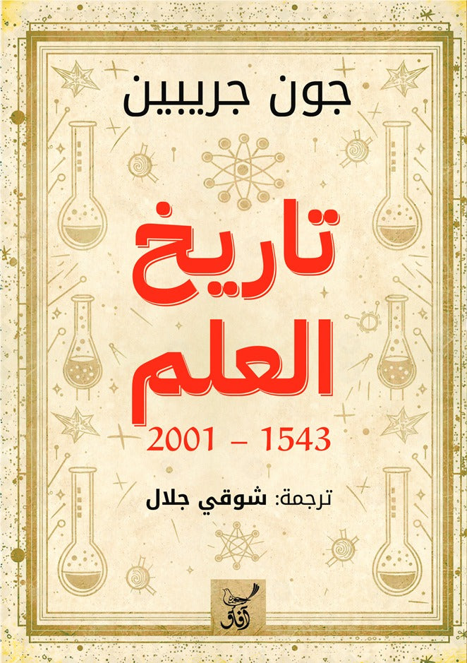 تاريخ العلم 1543 - 2001