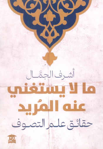 ما لا يستغني عنه المريد - حقائق علم التصوف