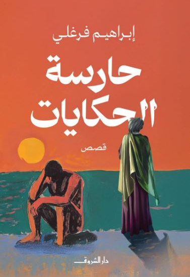 حارسة الحكايات