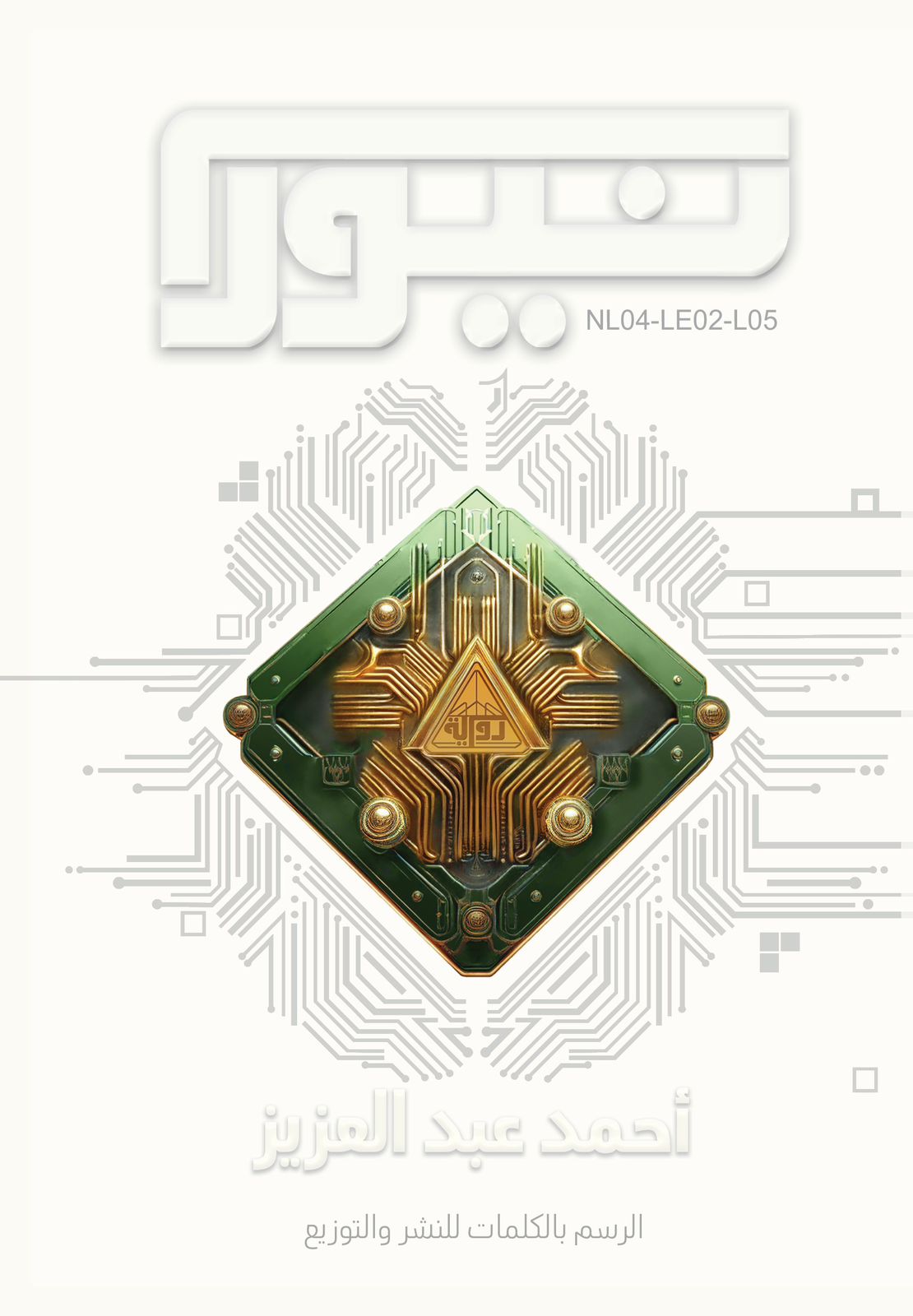 نيورا - رواية