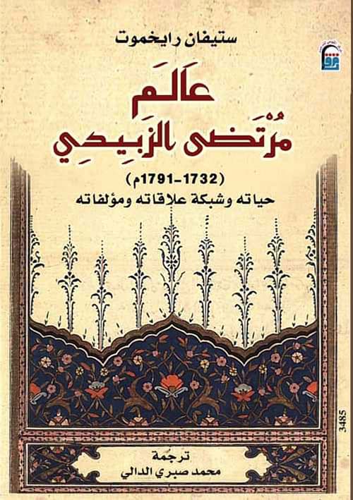 عالم مرتضى الزبيدي 1732 - 1791 حياته وشبكة علاقاته ومؤلفاته