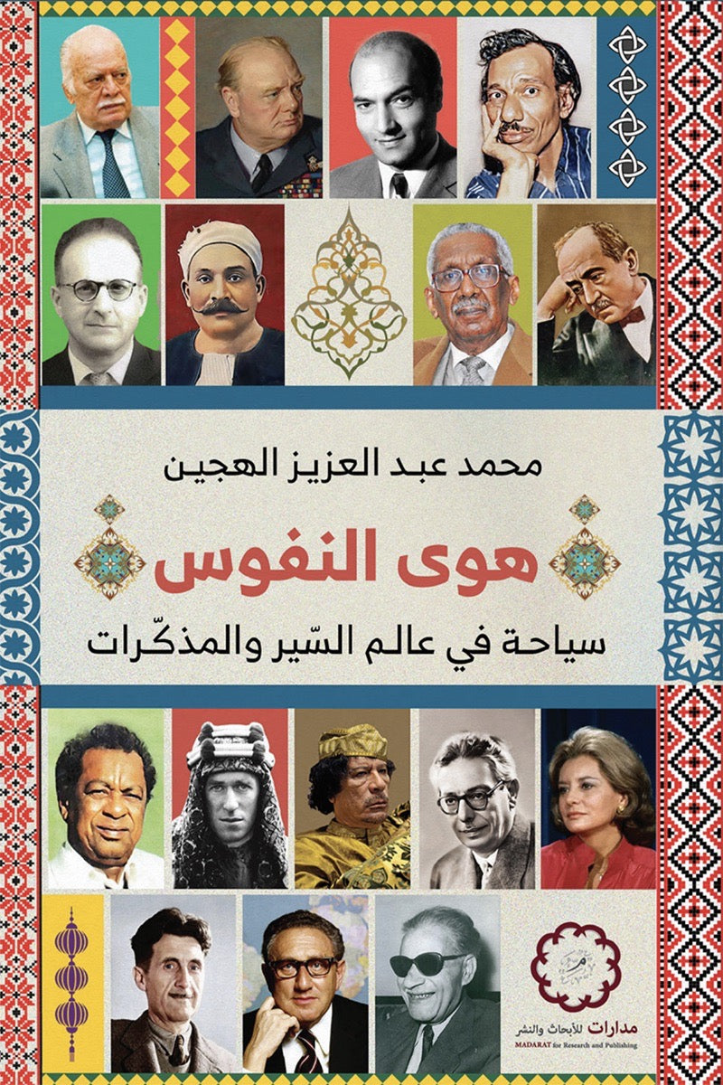 هوى النفوس - سياحة في عالم السير والمذكرات