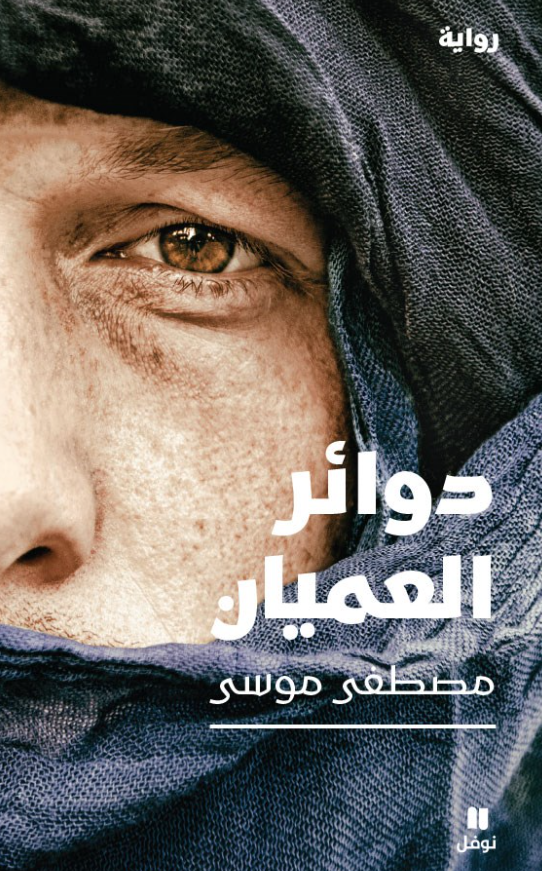 دوائر العميان - رواية