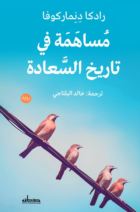 مساهمة في تاريخ السعادة - رواية