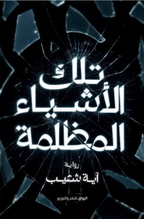 تلك الاشياء المظلمة - رواية