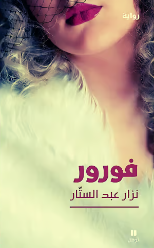 فورور - رواية