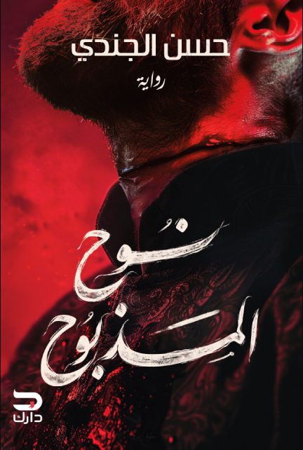 نوح المذبوح - رواية