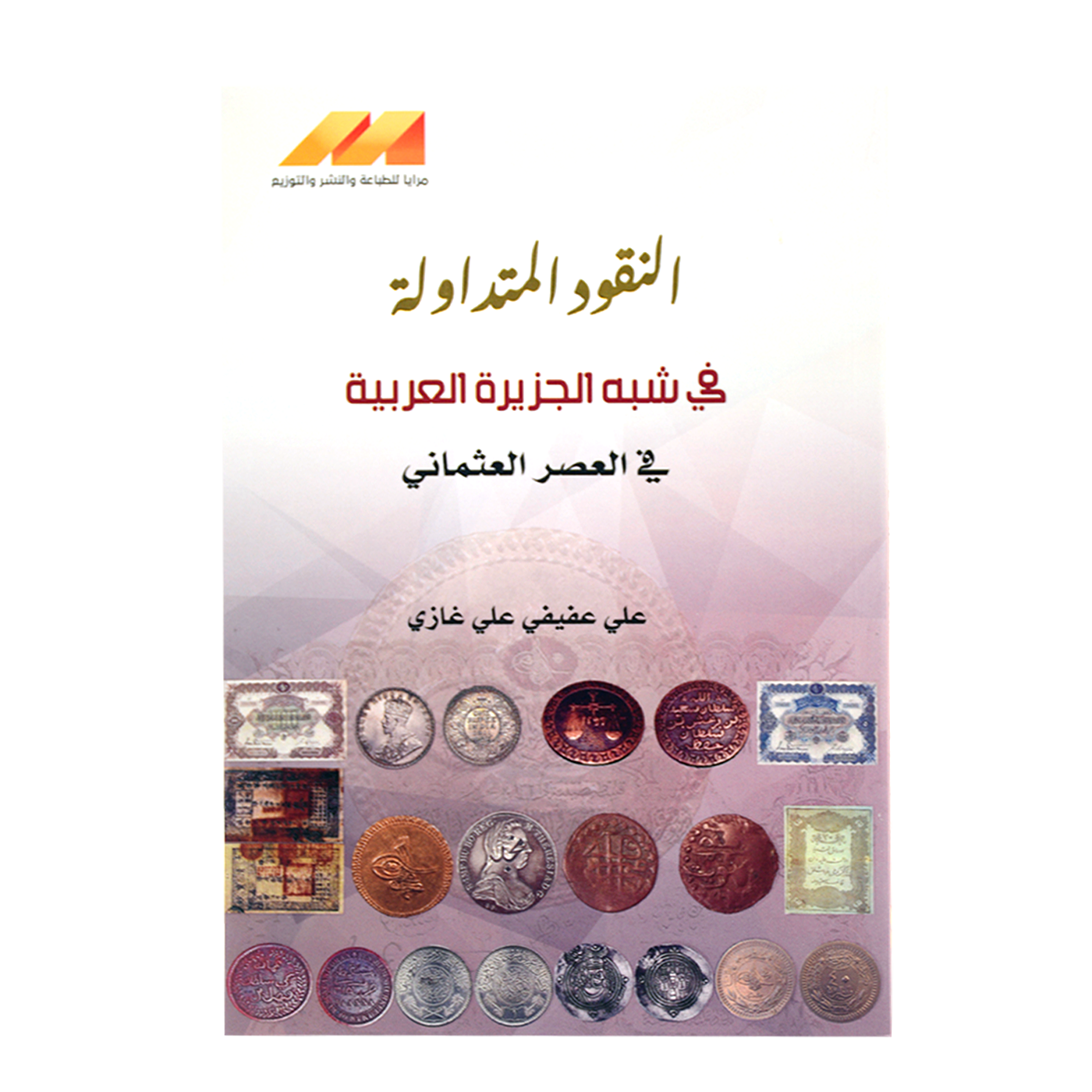 النقود المتداولة في شبة الجزيرة العربية في العصر العثماني