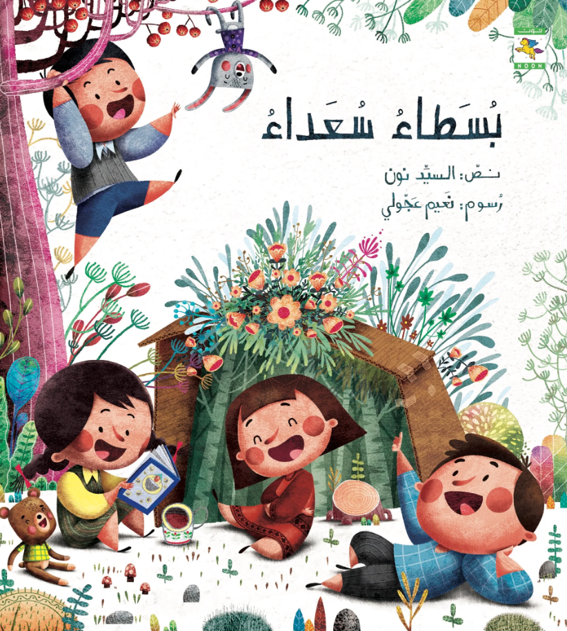 بسطاء سعداء