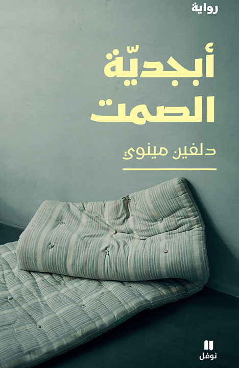 ابجدية الصمت - رواية