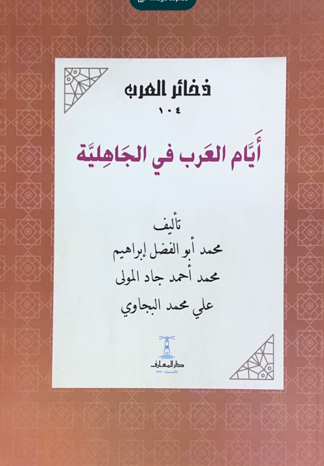 ايام العرب في الجاهلية - المعارف