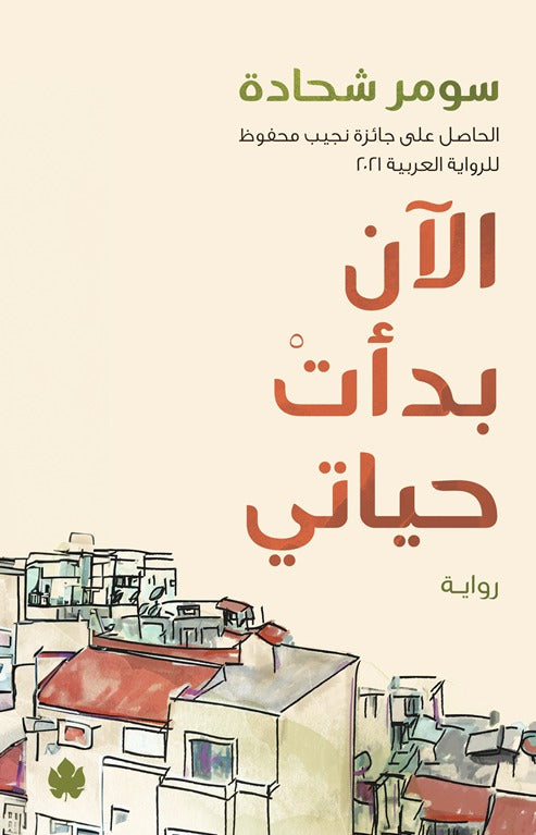 الان بدات حياتي - رواية