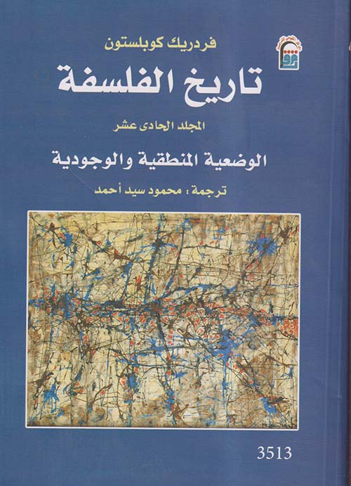 تاريخ الفلسفة - الوضعية المنطقية والوجودية ج11