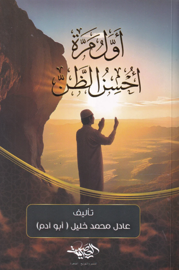 اول مرة احسن الظن