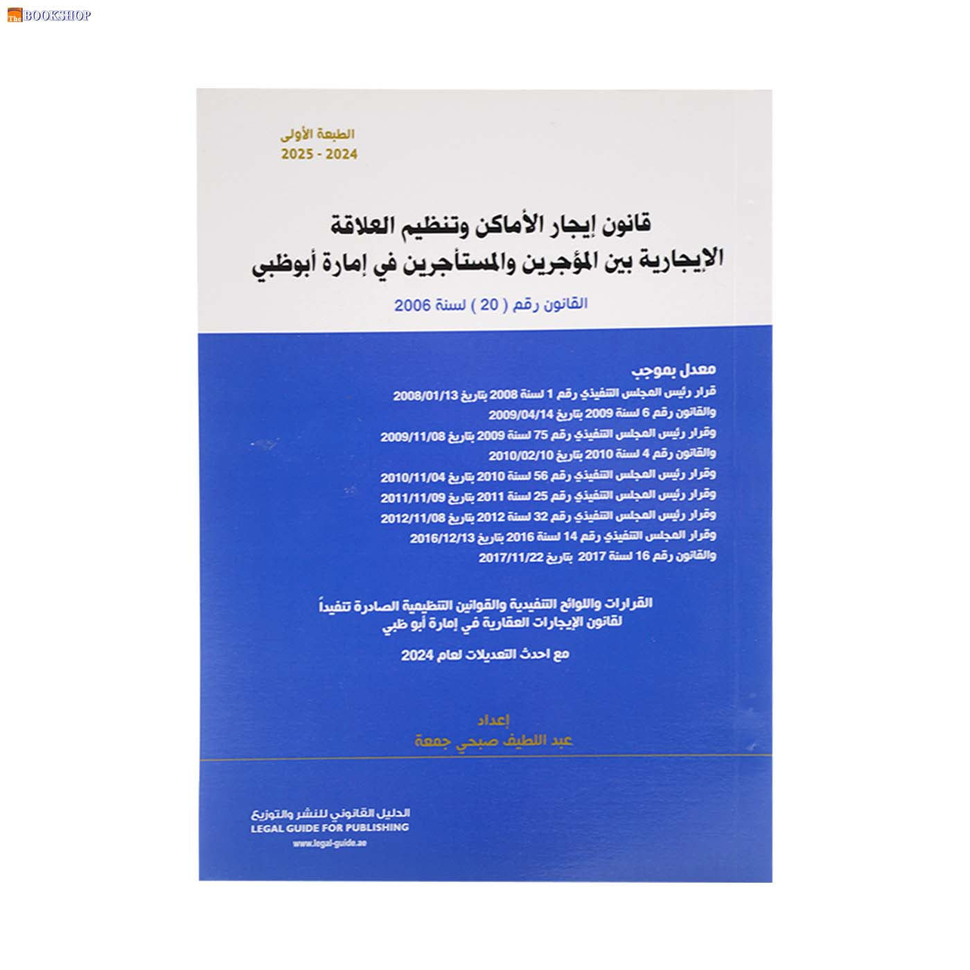 قانون ايجار الاماكن وتنظيم العلاقة الايجارية بين المؤجرين والمستاجرين في امارة ابوظبي