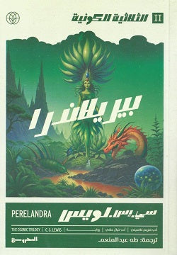 الثلاثية الكونية ج2 - بيريلاندرا - رواية