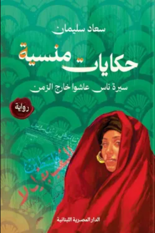 حكايات منسية