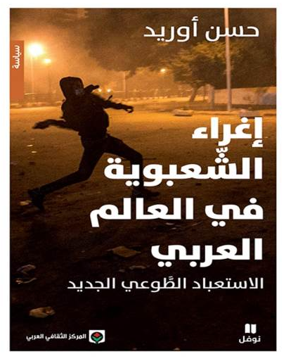 اغراء الشعبوية في العالم العربي