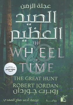 عجلة الزمن - الصيد العظيم 1/2 - رواية