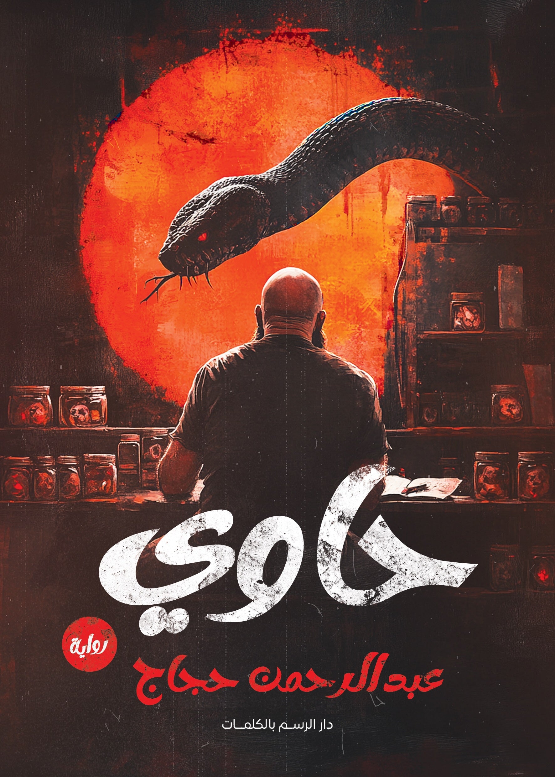 حاوي - رواية