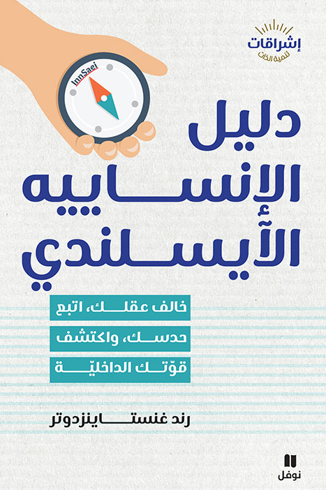 دليل الانسايية الايسلندي