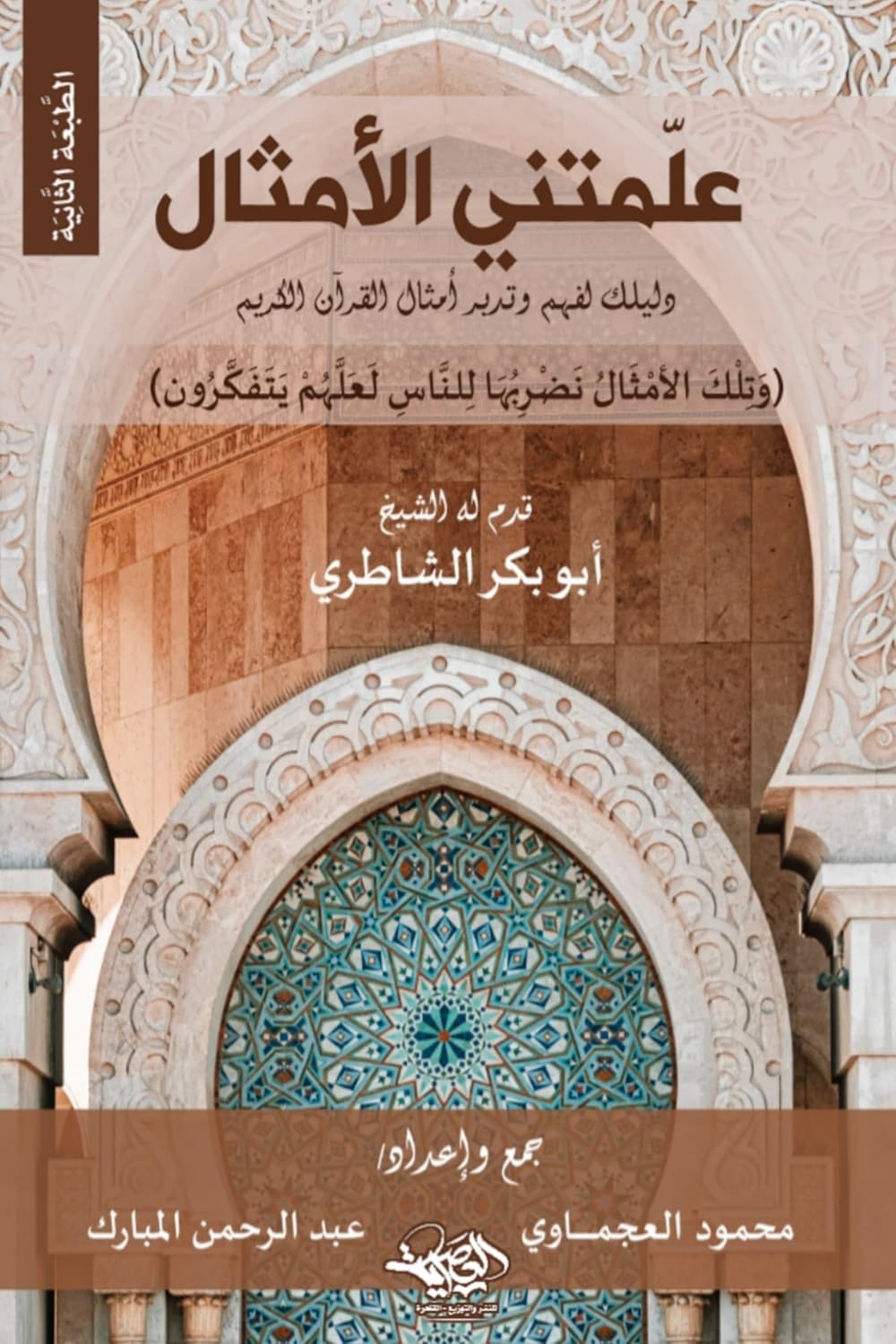 علمتني الامثال - دليل لفهم وتدبر امثال القران الكريم