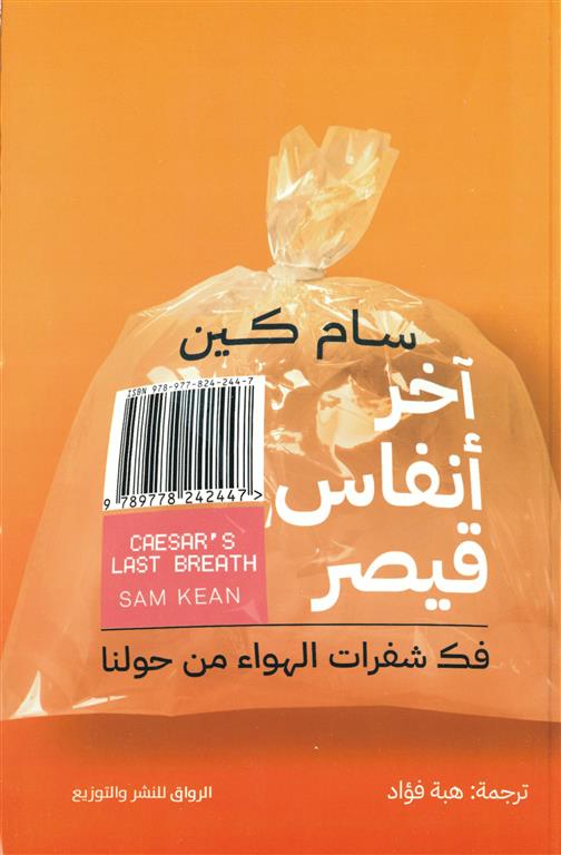 اخر انفاس قيصر - فك شفرات الهواء من حولنا