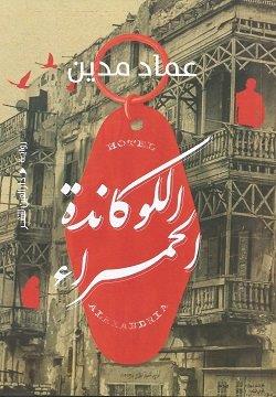 اللوكاندة الحمراء - رواية